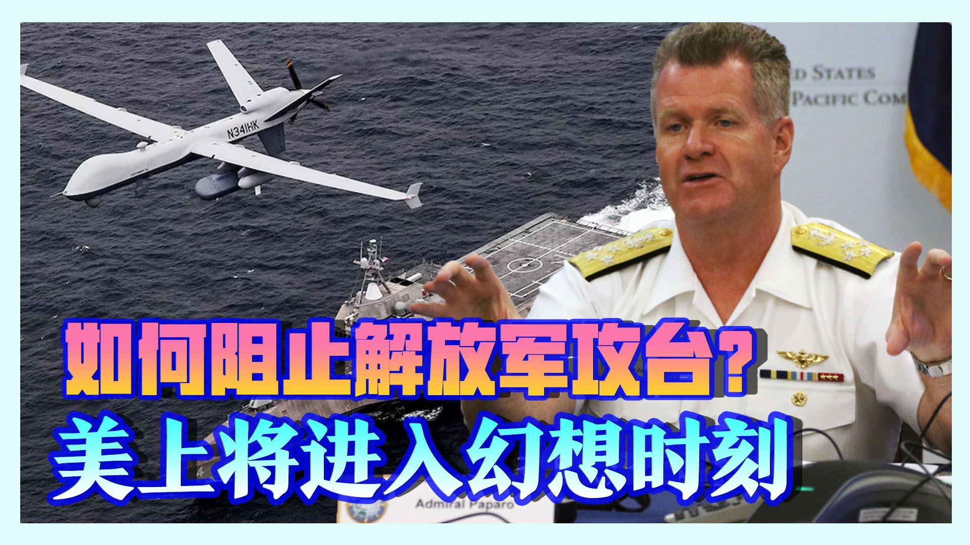 美军印太司令:数千艘舰艇阻止"闪电攻台",拖住解放军一个月