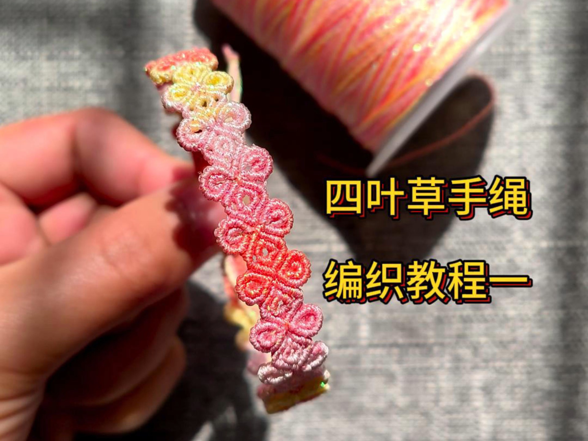 四叶草手绳编织教程一