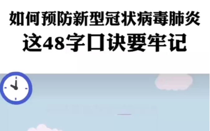 如何预防新型冠状病毒肺炎,这48字口诀要牢记哔哩哔哩bilibili