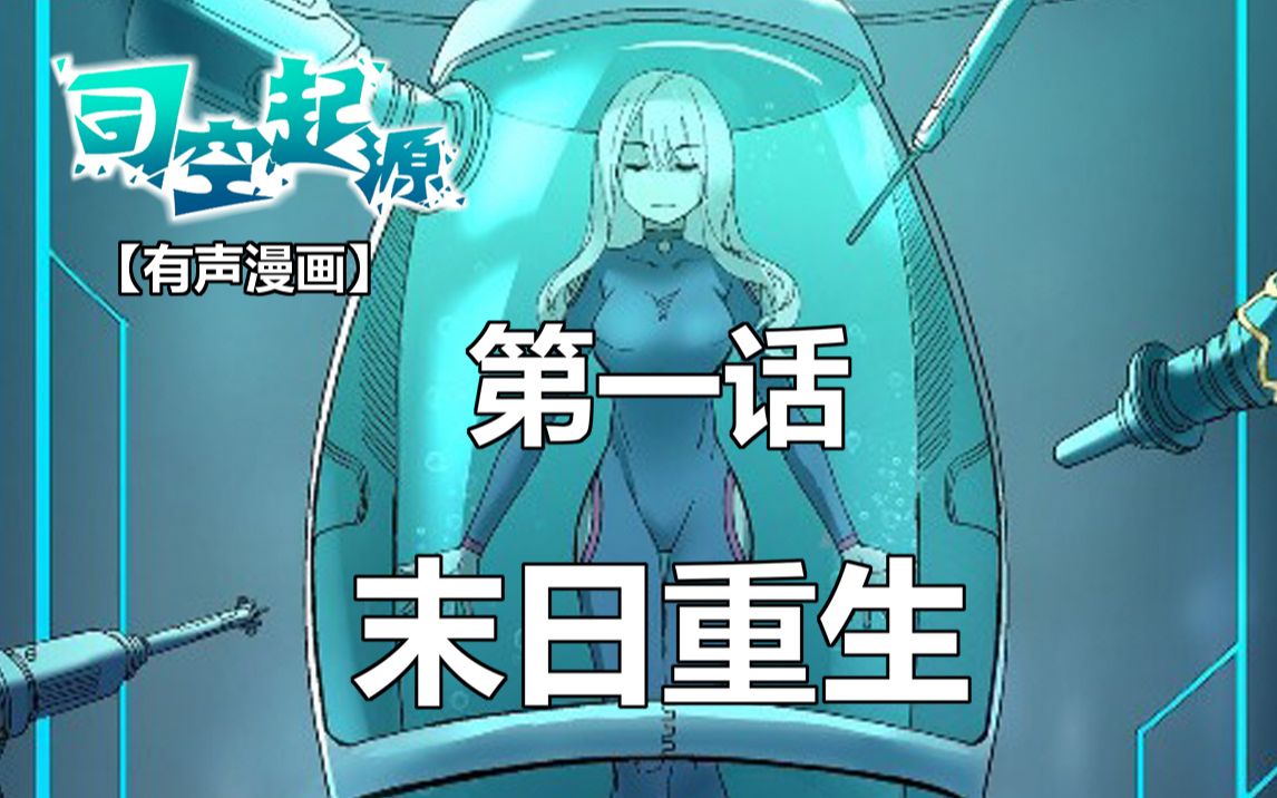 [图]【有声漫画】《司空起源》（第一话）——末日重生