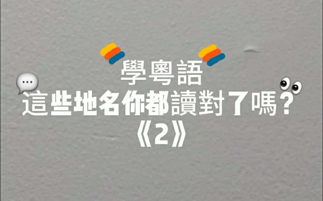 【粤语教学】”天使之城“洛杉矶,用粤语怎么念?港你知粤语哔哩哔哩bilibili