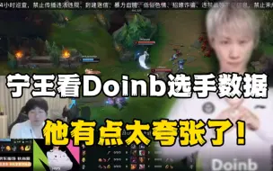 Download Video: 宁王看Doinb选手数据对比，直言他有点太夸张了吧！全部都是第一名，太恐怖了！