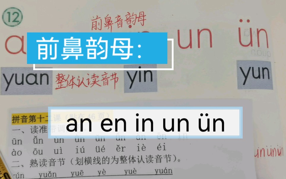 掌握前鼻韵母:an en in un 㼮的正确发音方法,比儿歌更容易识记,看看老师是怎么读的~哔哩哔哩bilibili