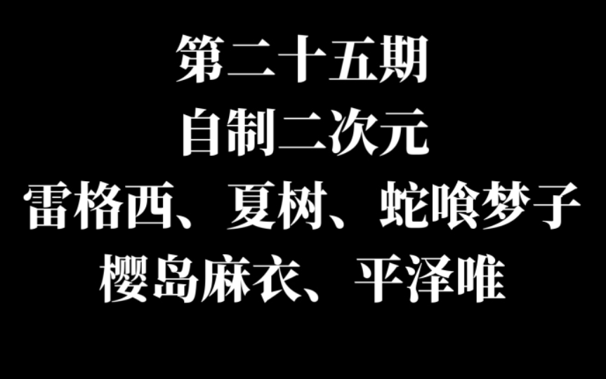 【JDM】头像第二十五期(雷格西、夏树、蛇喰、麻衣、唯)哔哩哔哩bilibili