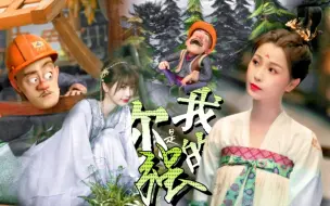 Download Video: 【小兰花×光头强】强强，你是我唯一的强，我对你是真心地！