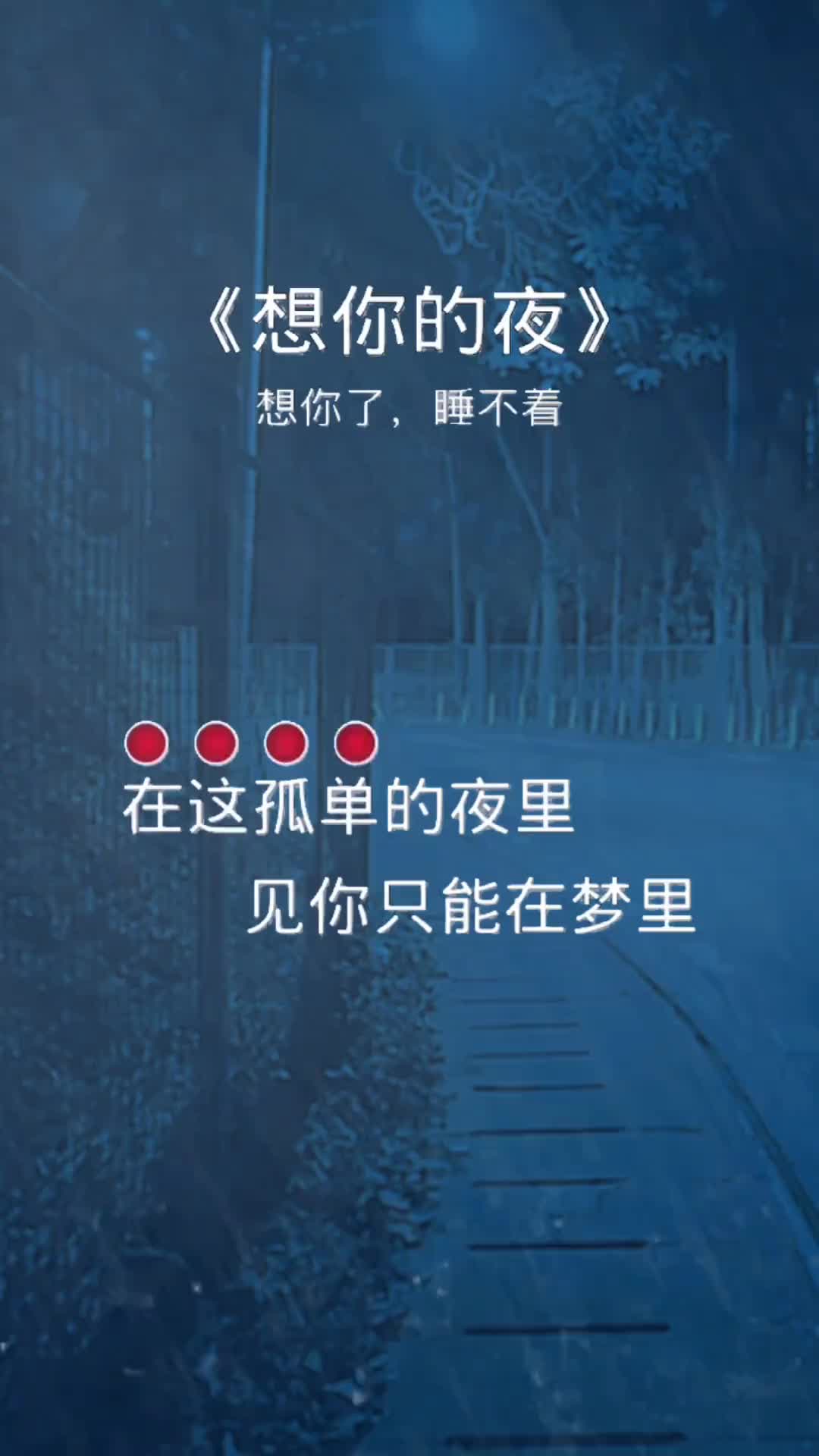 在这孤单的夜里见你只能在梦里伤感音乐想你了我想你了你感觉到了