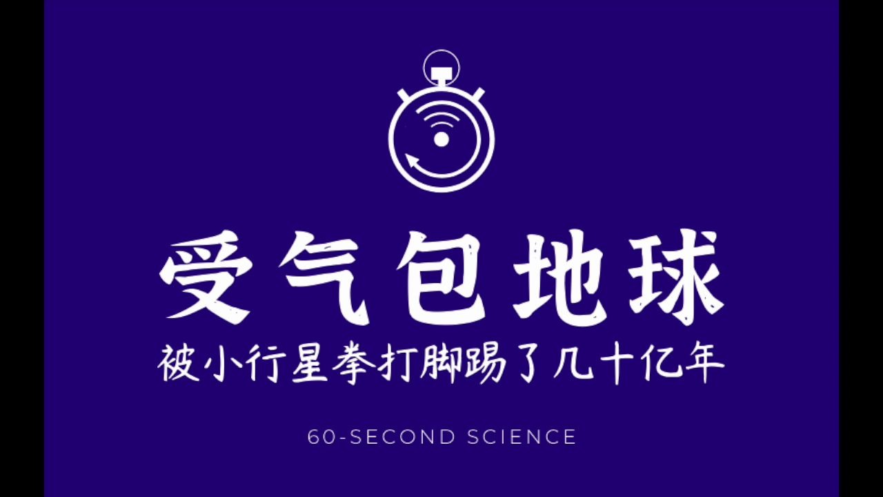 【科学60秒】让恐龙灭绝的大撞击,地球还承受了20多亿年哔哩哔哩bilibili