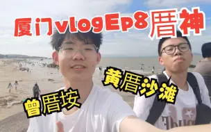 Download Video: 厦门Vlog - 黄厝沙滩/曾厝垵——厝神启动！ - Ep8