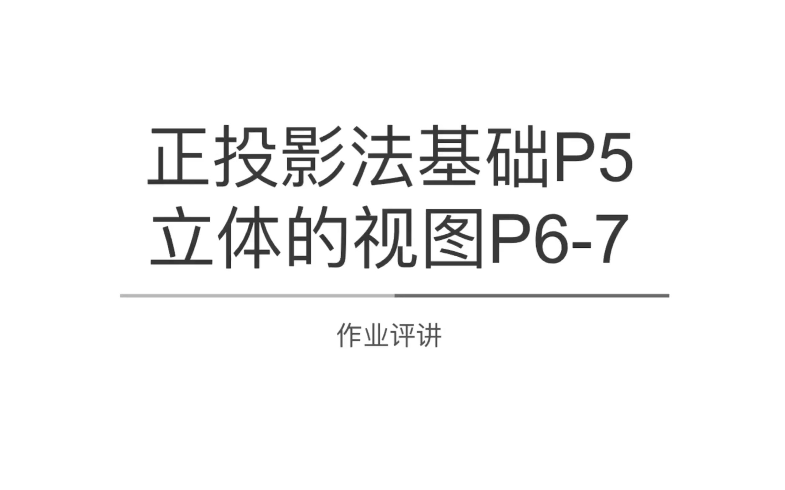 【工程制图丨作业评讲】P57丨正投影法基础&立体的视图哔哩哔哩bilibili