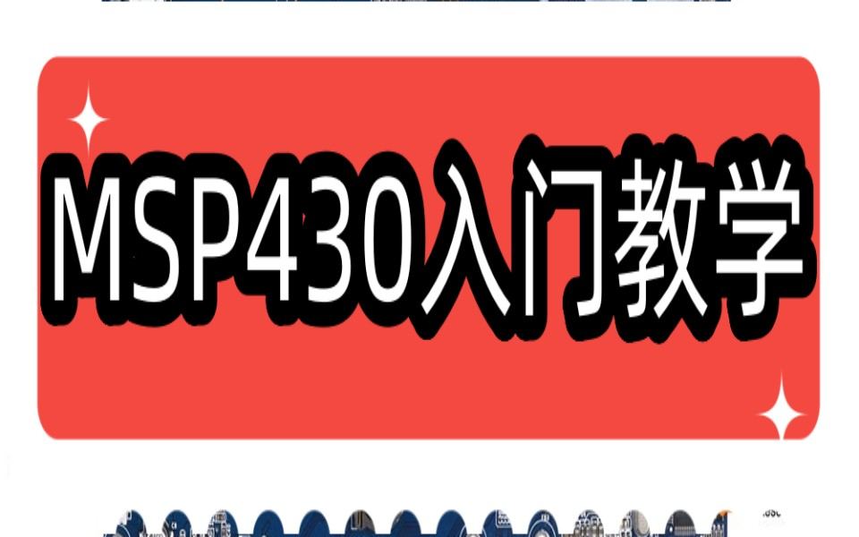 [图]MSP430入门教学视频—疯狂的石头单片机出品