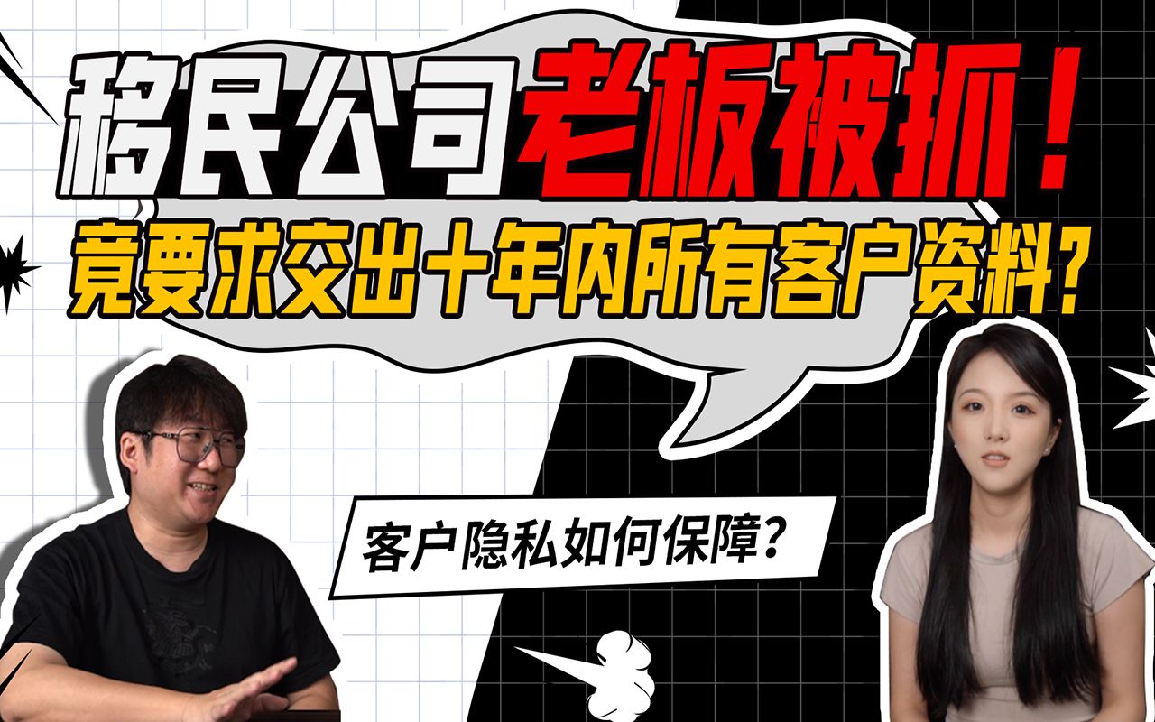 移民公司老板被抓,被要求交出十年内所有客户资料?哔哩哔哩bilibili