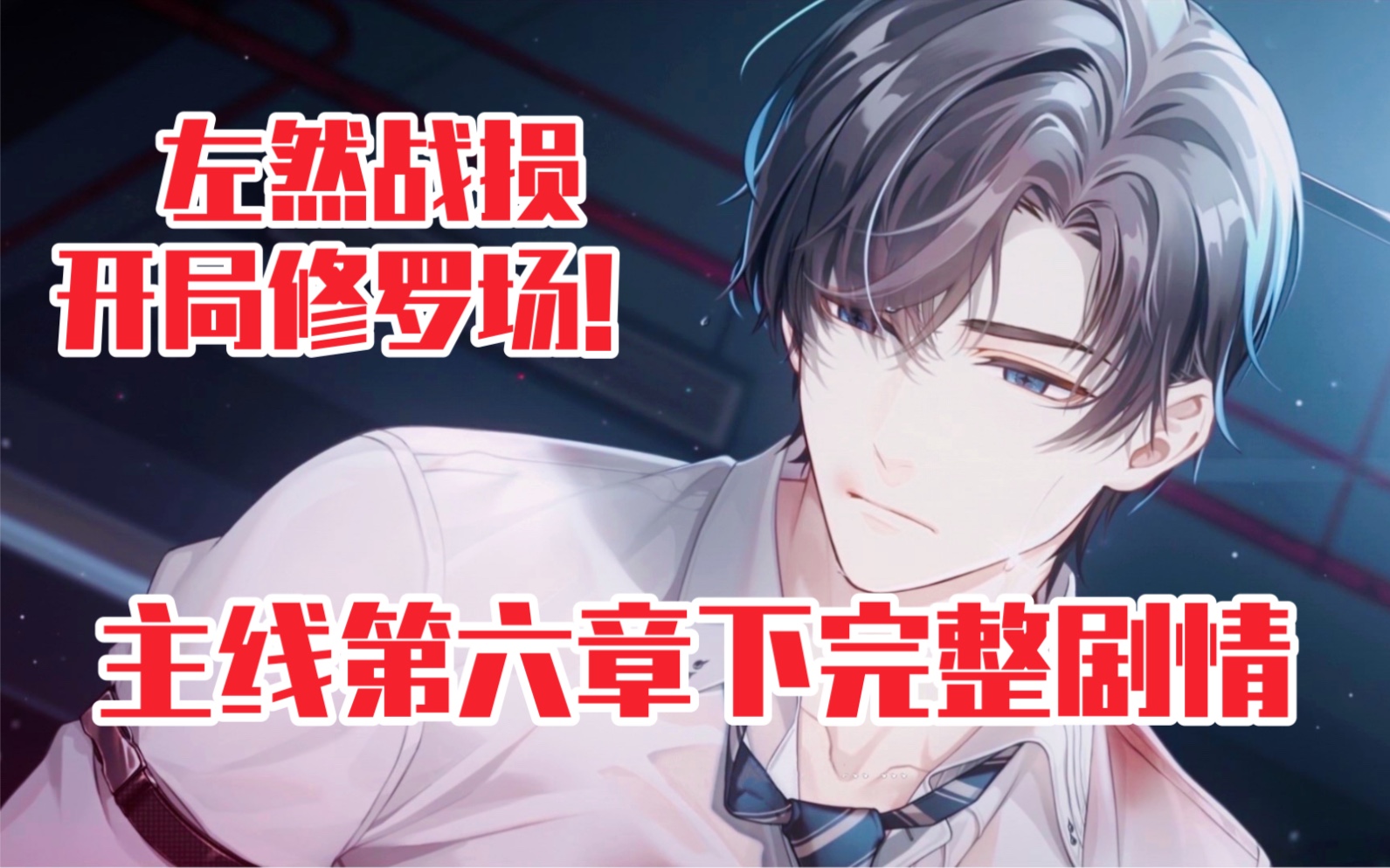 未定事件簿开局修罗场结尾绝了主线第六章下完整版