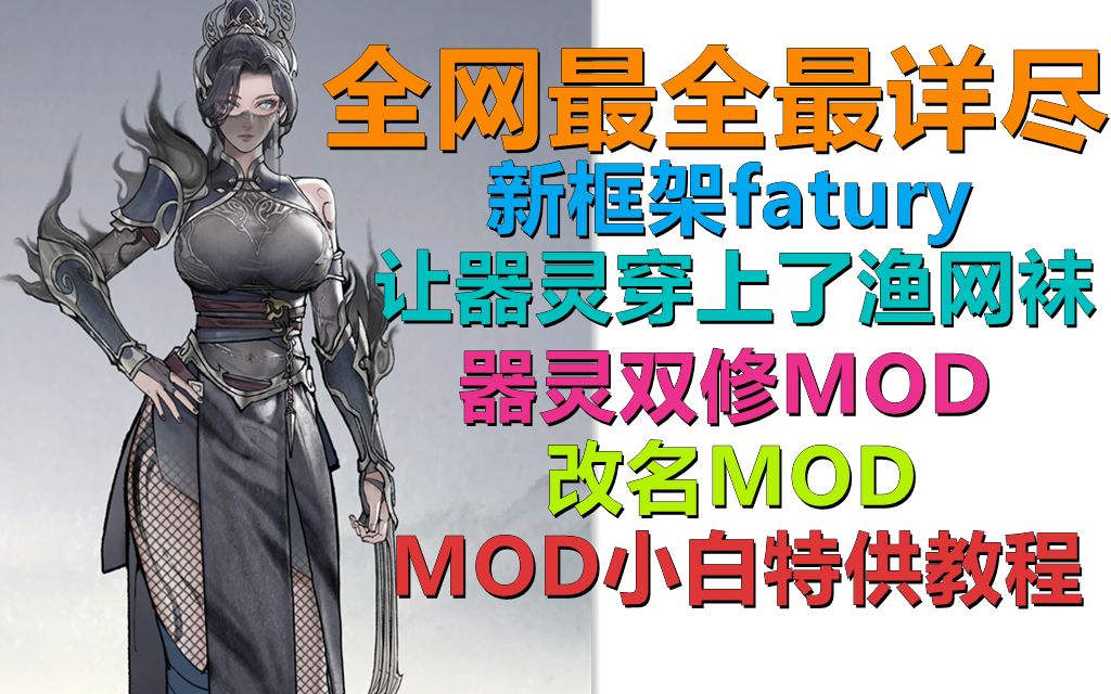 [图]【鬼谷八荒MOD】全网最详尽鬼谷八荒MOD安装讲解！一键安装加载器，fatury新框架使用，以及基于fatury框架的MOD如何安装，多个双修图随机播放设置！