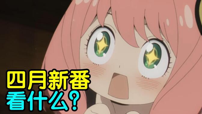 看or不看！最直截了当的四月新番推荐视频