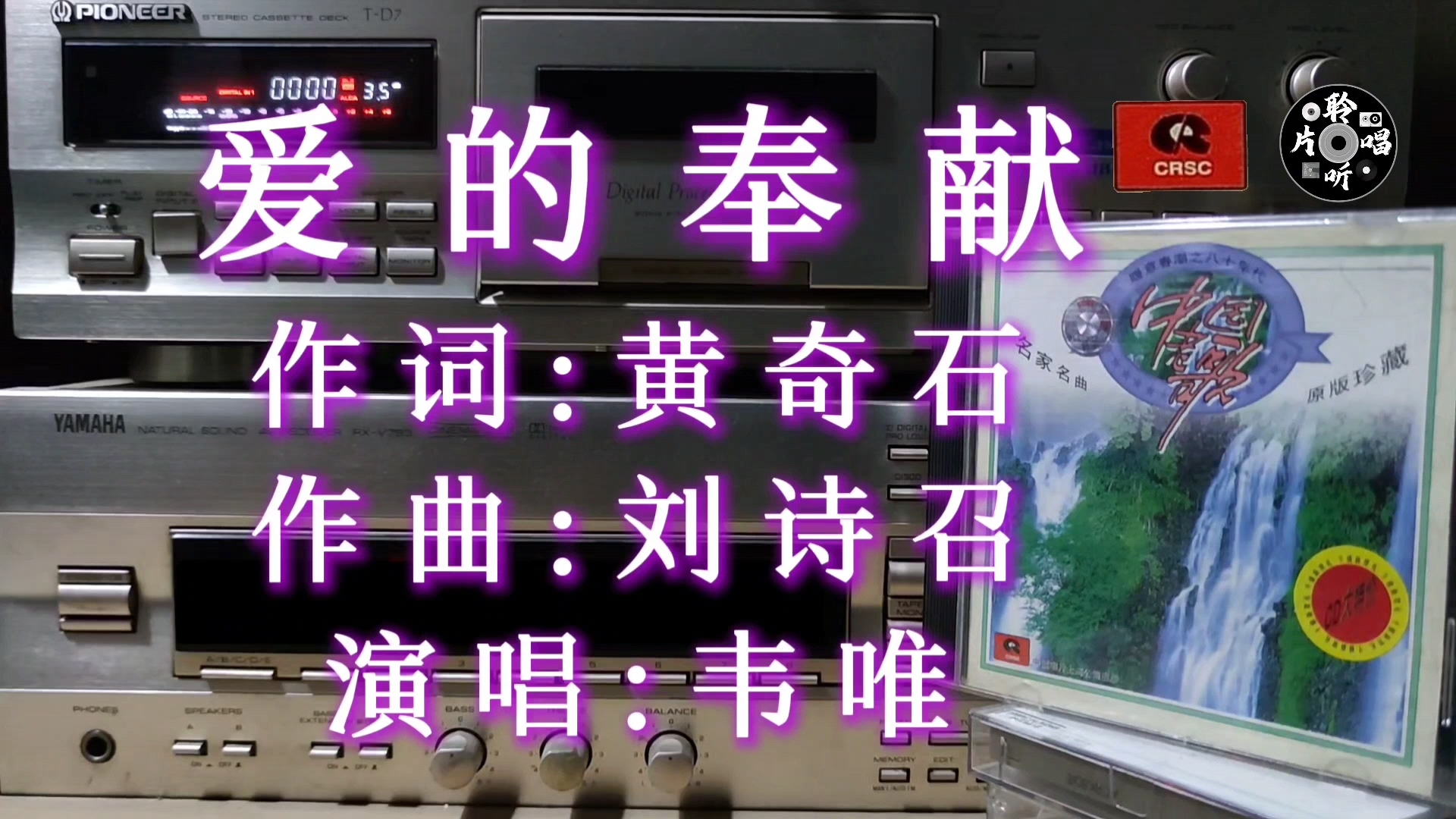 献爱心专用歌曲 韦唯《爱的奉献》 中唱版cd试听 磁带卡座播放