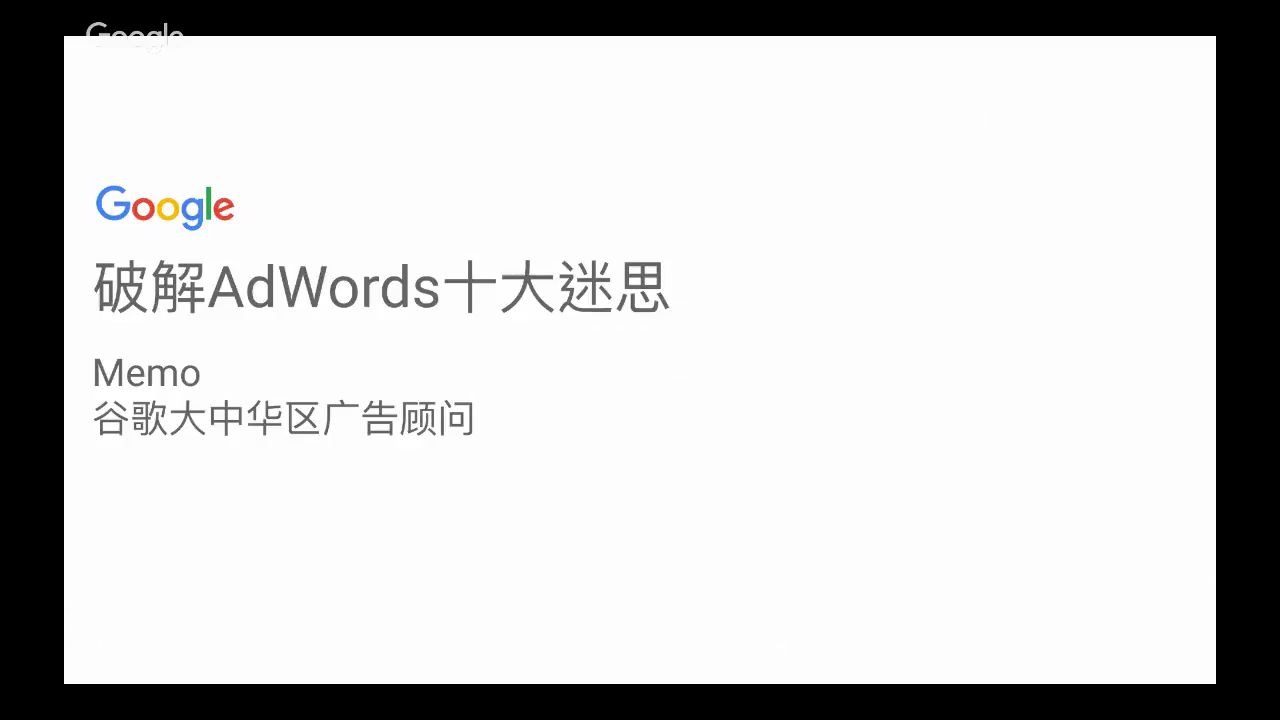 破解Google Ads(AdWords)十大迷思哔哩哔哩bilibili