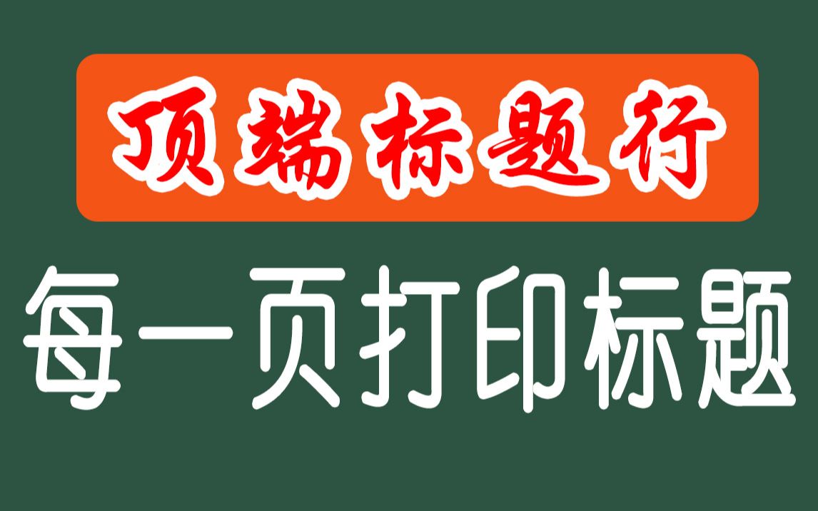 打印时每一页都显示顶端标题的方法,原来如此简单.白活二十年了哔哩哔哩bilibili