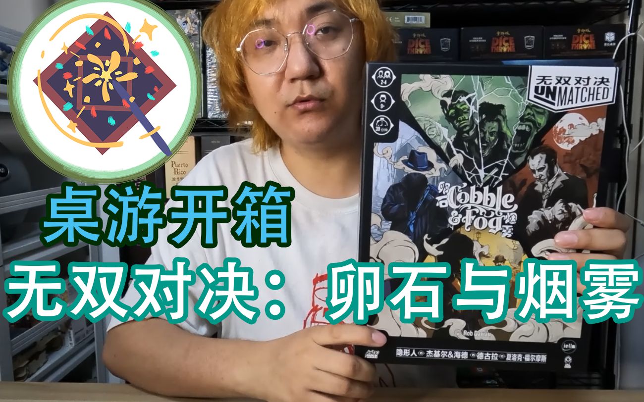 [图]【桌游开箱27】爽快的1V1桌游！《无双对决：卵石与烟雾》开箱