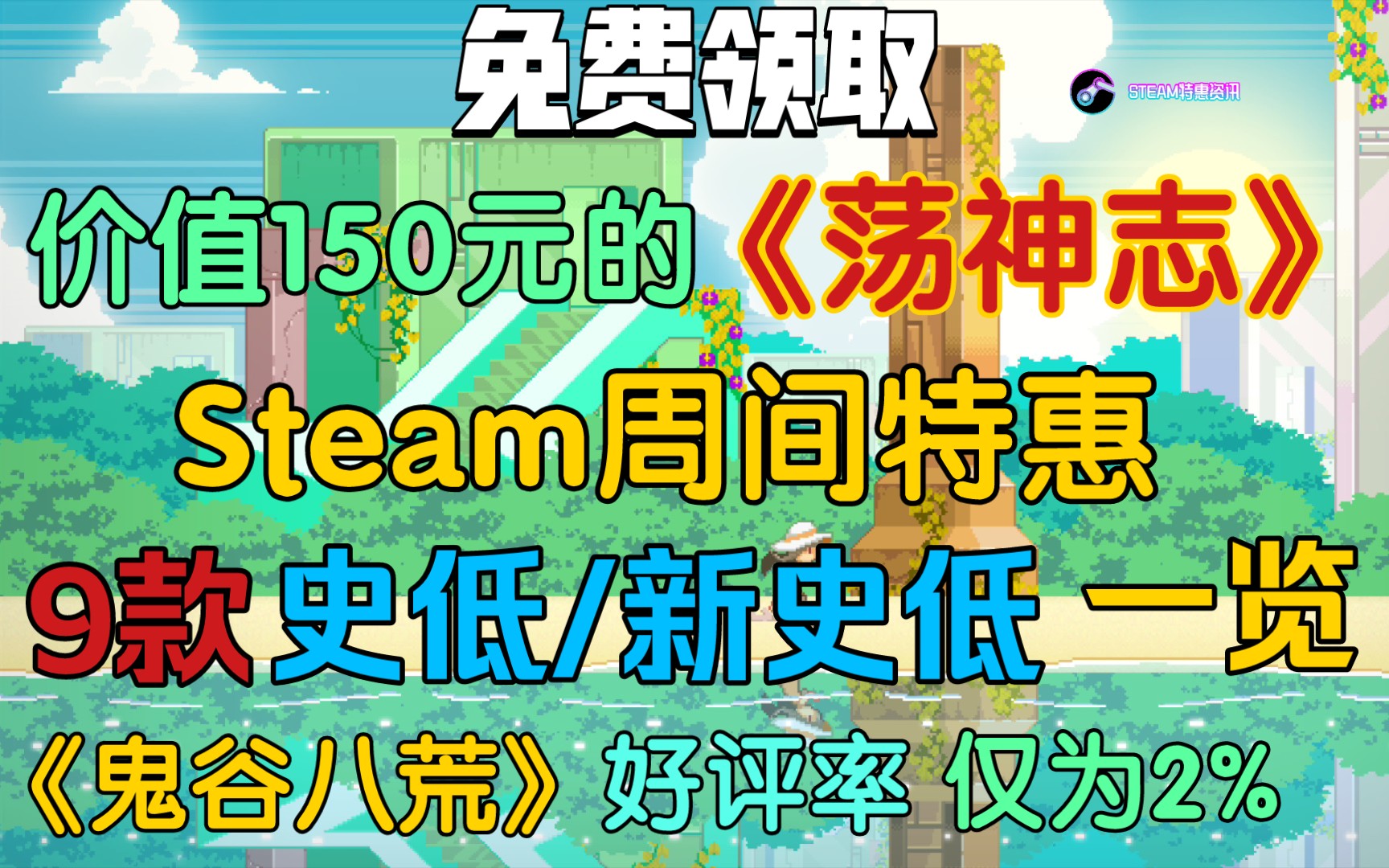 【STEAM特惠资讯】免费领取《荡神志》|Steam周间特惠9款史低/新史低价格一览|《艾尔登法环》已经连续18周登上销量榜|《鬼谷八荒》最近好评了仅为2%