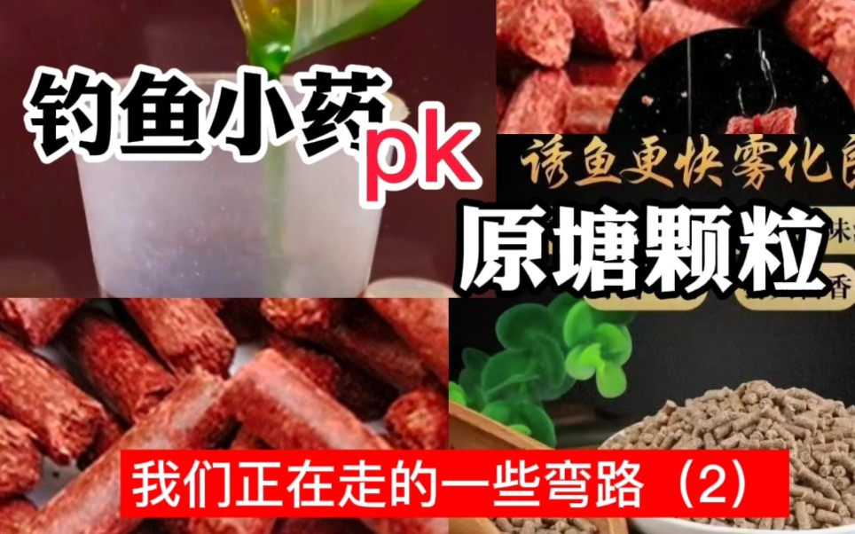 [图]钓鱼小药pk原塘颗粒，我们正在走的一些弯路