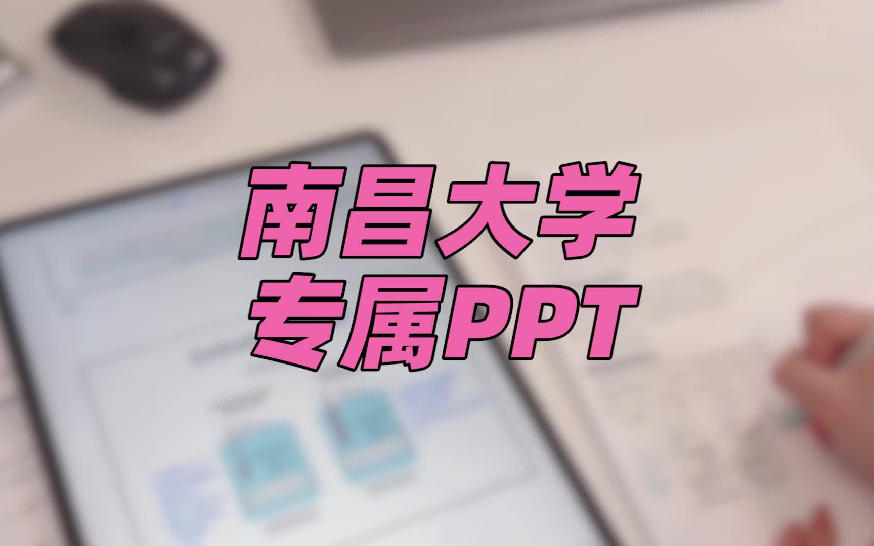 【PPT模板】南昌大学 | 简洁清晰的PPT=快速准确get观点哔哩哔哩bilibili