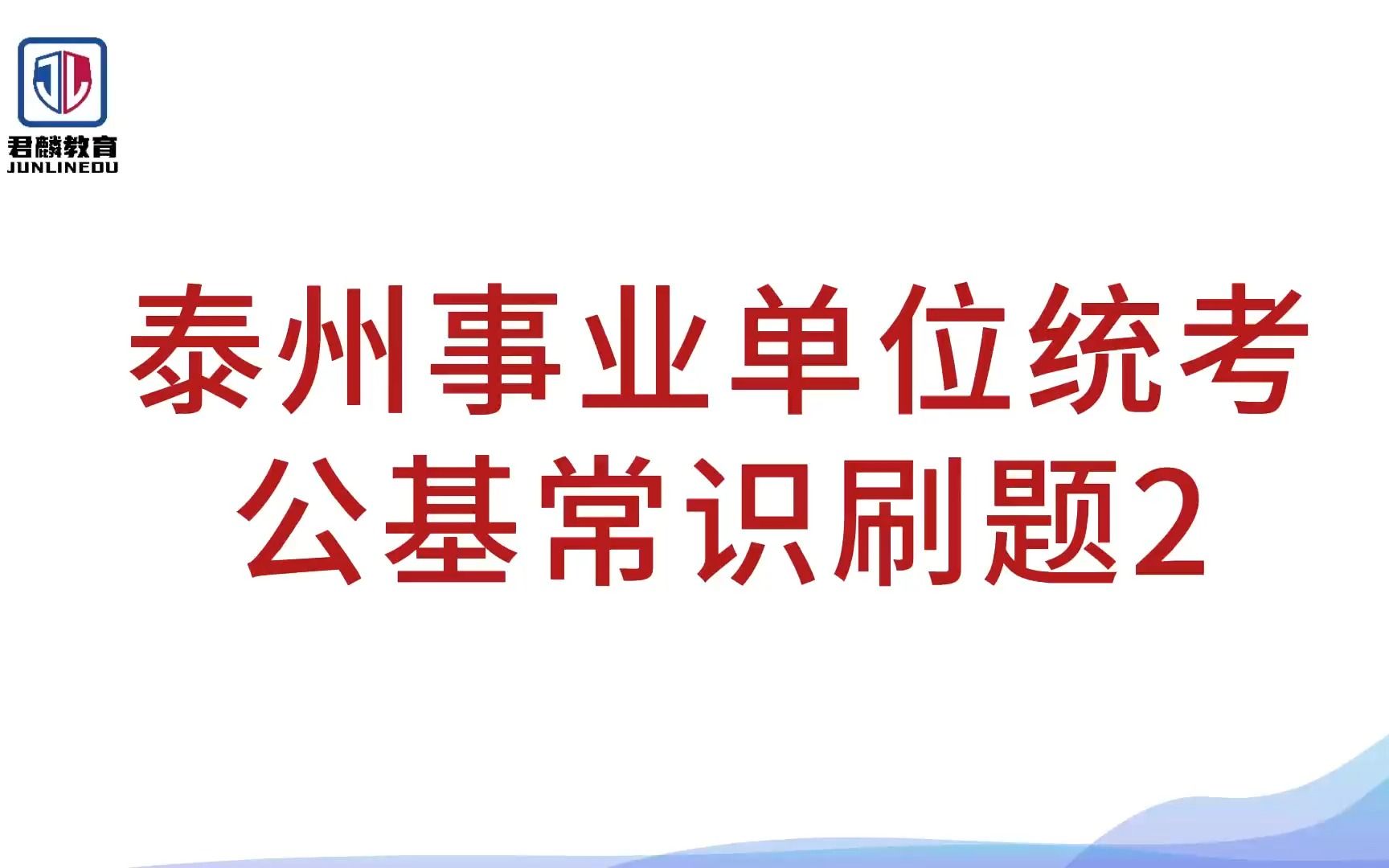 【2023年泰州统考】【事业单位行测】【公基常识刷题4】【姜堰、兴化、靖江、海陵、泰兴、高港事业单位】哔哩哔哩bilibili