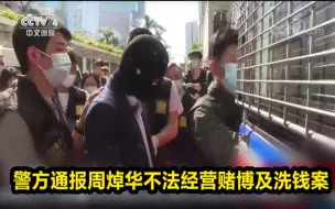 Скачать видео: 警方通报周焯华不法经营赌博及洗钱案 其拒绝其他调查合作