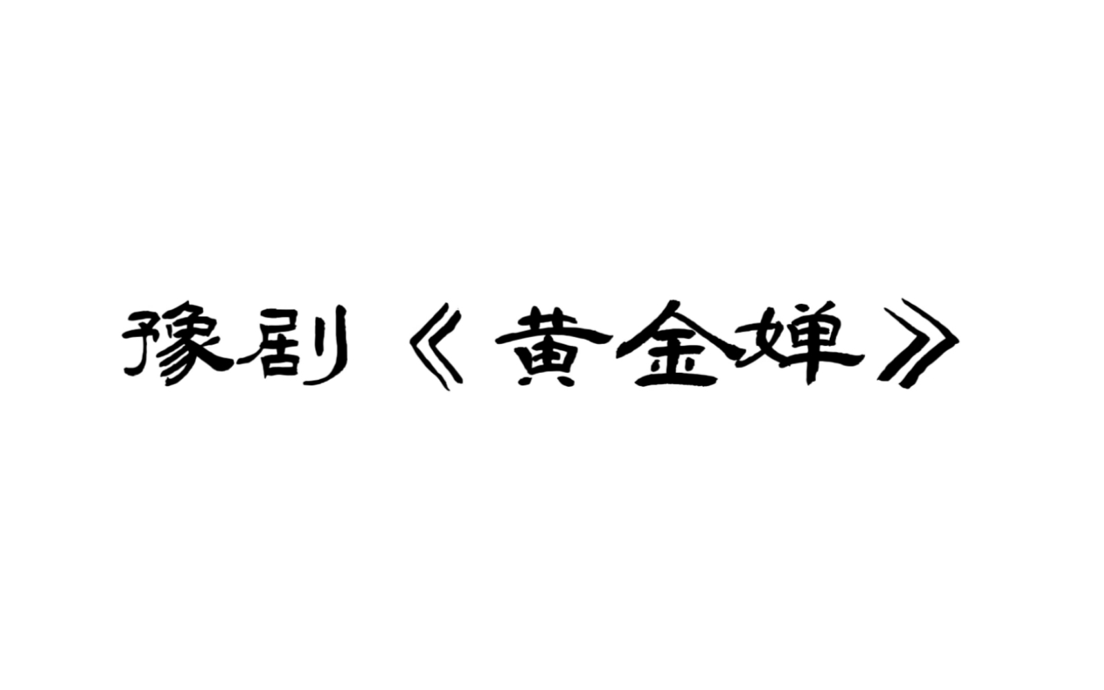 [图]【黄河戏剧节】西安市豫剧团演出《黄金婵》，徐俊霞饰黄金婵；贾燕妮饰刘瑞莲