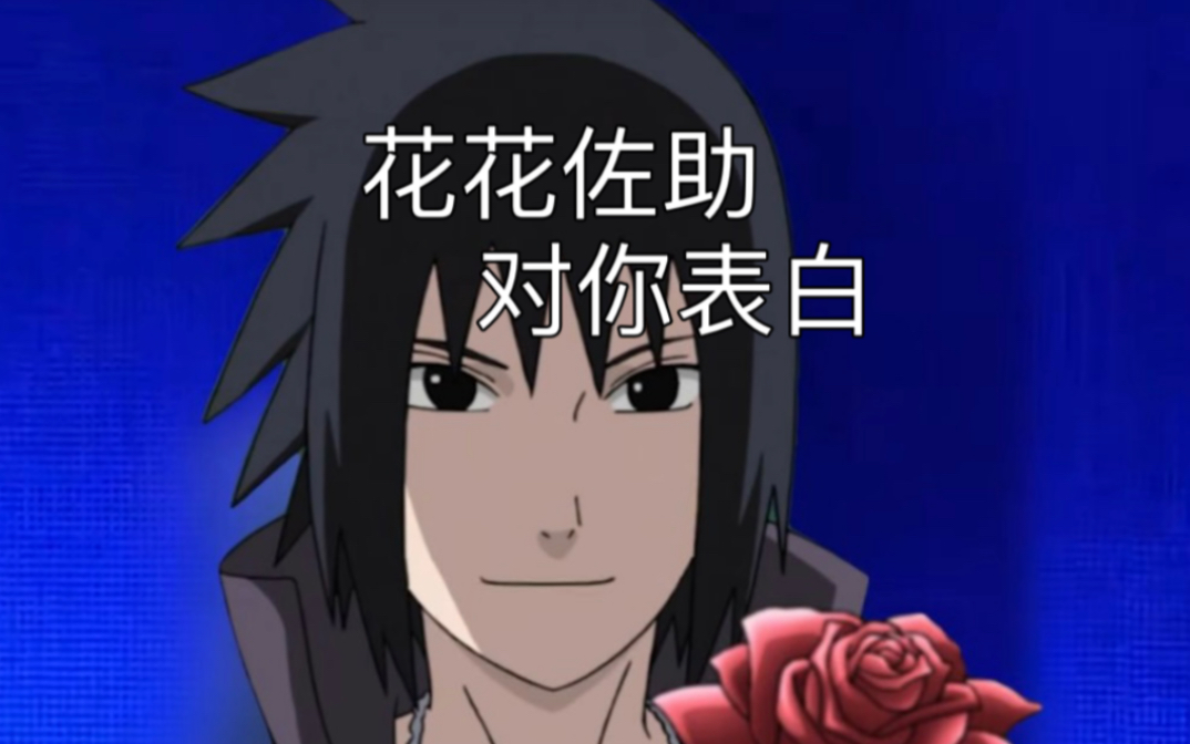 520进来听花花公子佐助对你表白