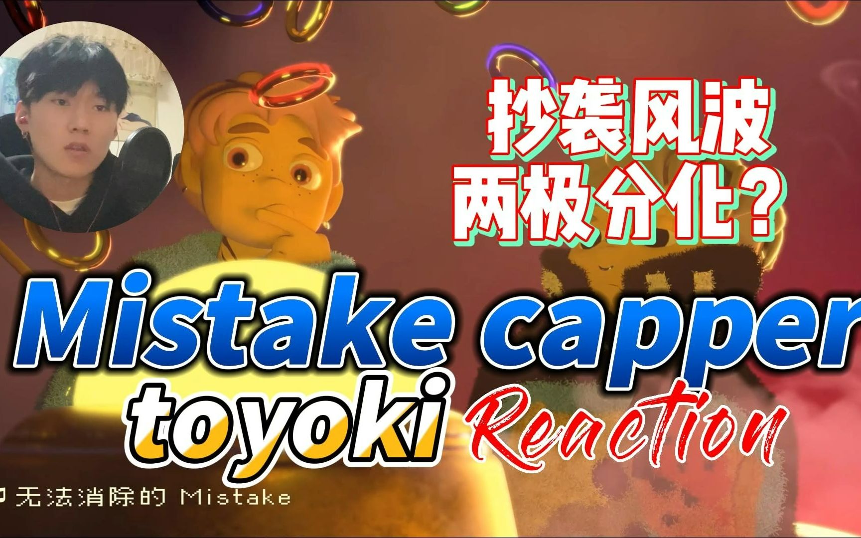 [图]抄袭？爆火！Capper Toyoki 《Mistake》【REACTION】