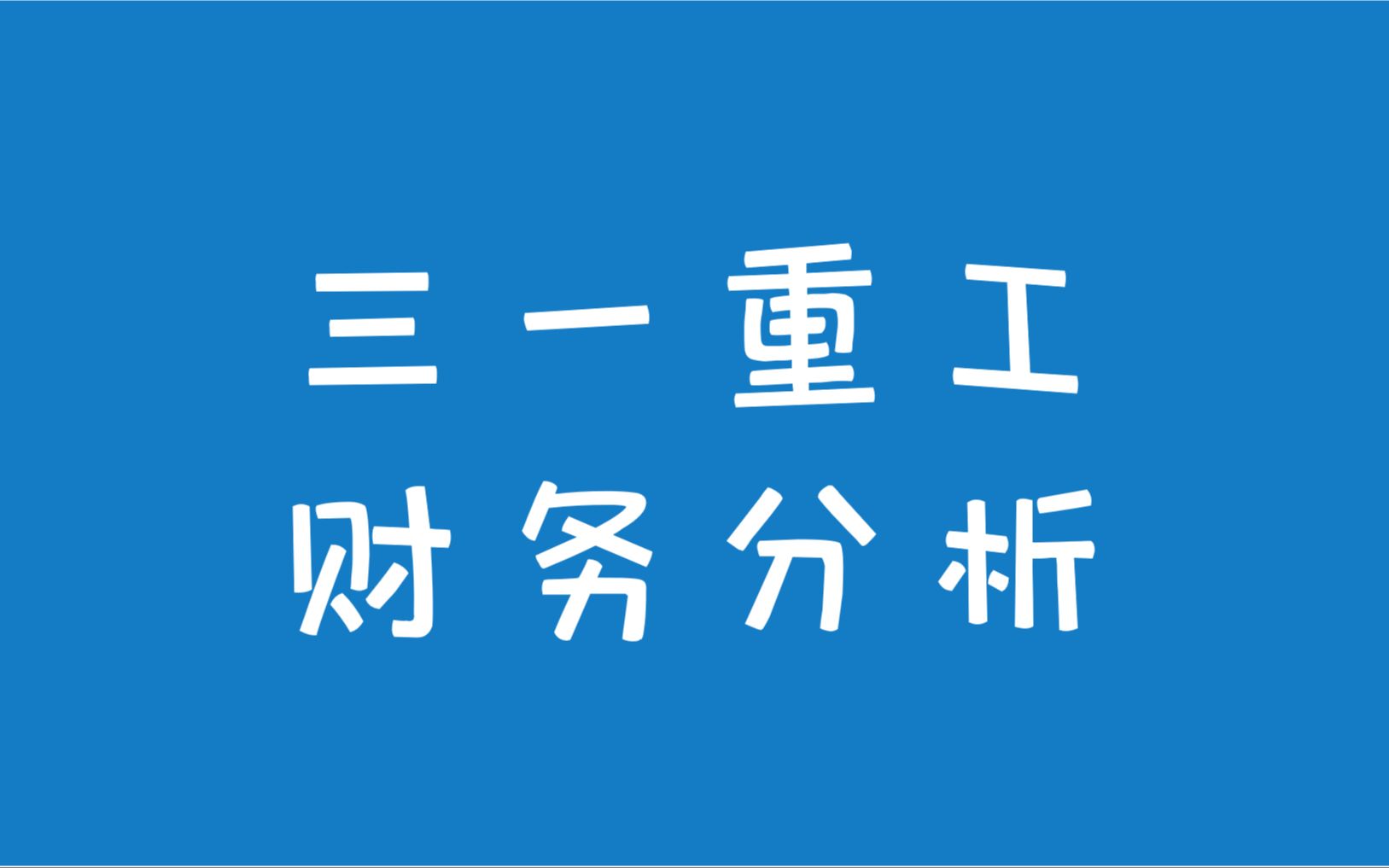 [图]【财报分析】三一重工2020年财务报表定量分析