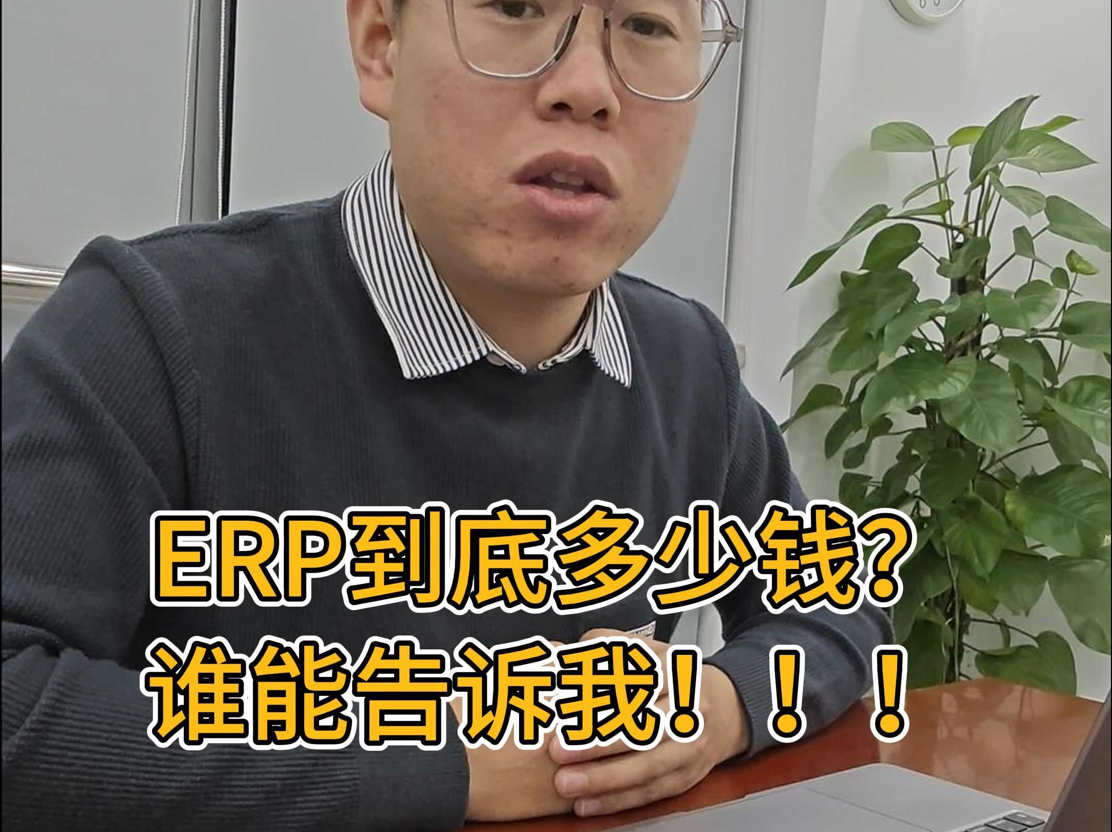 ERP到底多少钱?总算有人能明确的告诉我了?哔哩哔哩bilibili