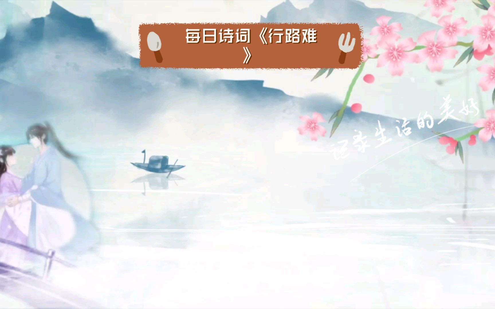 每日诗词《行路难》哔哩哔哩bilibili