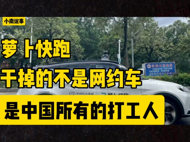 萝卜快跑,干掉的不是网约车,是所有打工人#萝卜快跑爆单网约车何去何从 #无人驾驶网约车是和人抢饭碗吗哔哩哔哩bilibili