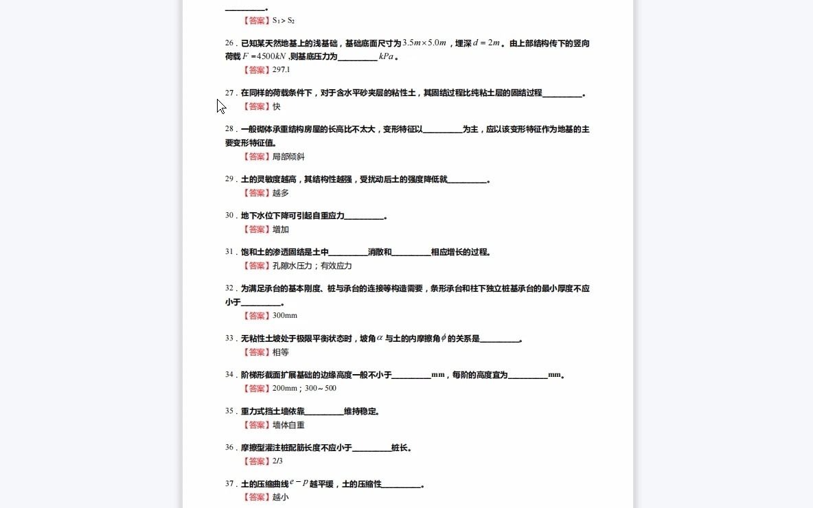 [图]F661019【复试】2023年长安大学081400土木工程《复试土力学与基础工程》考研复试核心335题(填空+名词解释+简答+计算题)