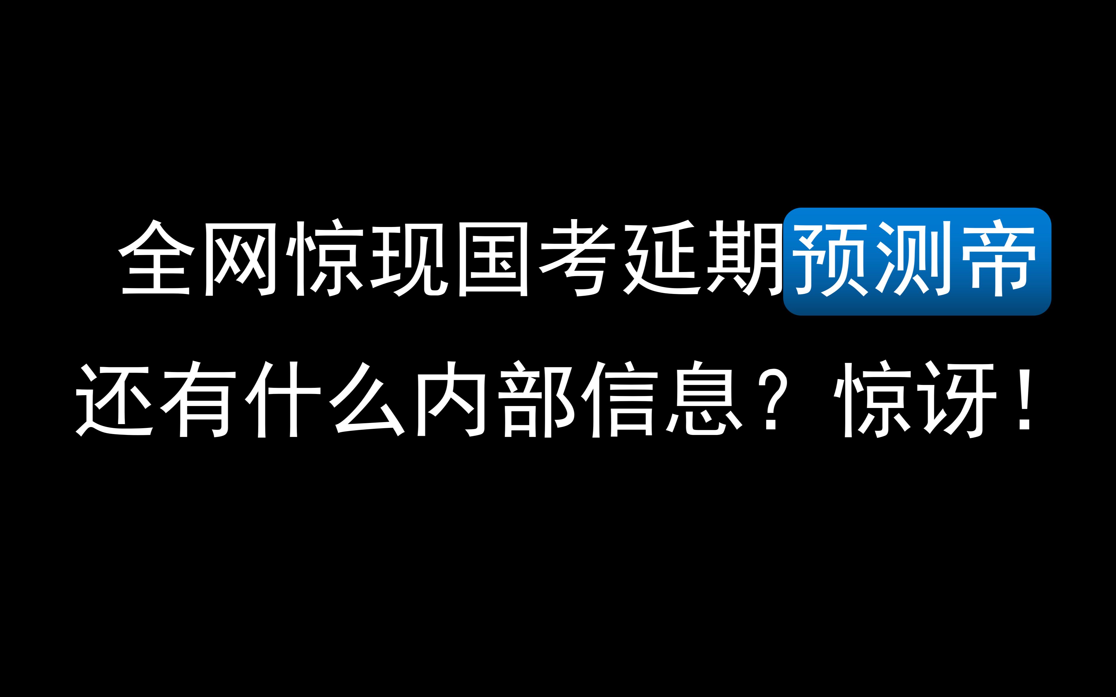 全网惊现国考延期预测帝!!!还有什么内部信息?惊讶!哔哩哔哩bilibili