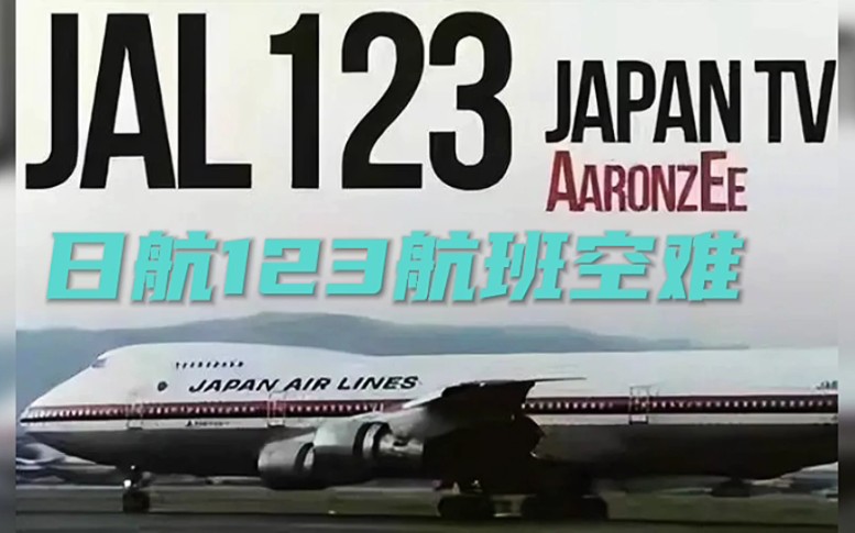 纪录片日航123号班机事故飞机尾部压力罩破裂524人仅四人生还