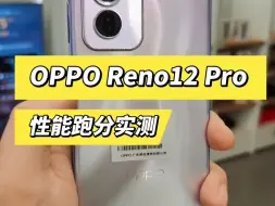 Download Video: OPPO Reno12 Pro的天玑9200+星速版什么水平？