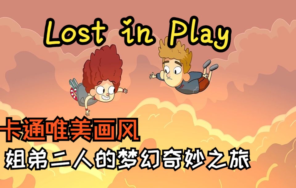 [图]【Lost in Play】唯美动画画风-姐弟二人的奇妙梦幻之旅