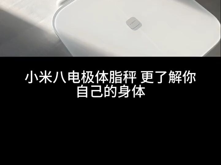 Xiaomi八电极体脂秤 八电极分段测量, 清晰展现脂肪分布, 减脂更有针对性体脂秤!哔哩哔哩bilibili