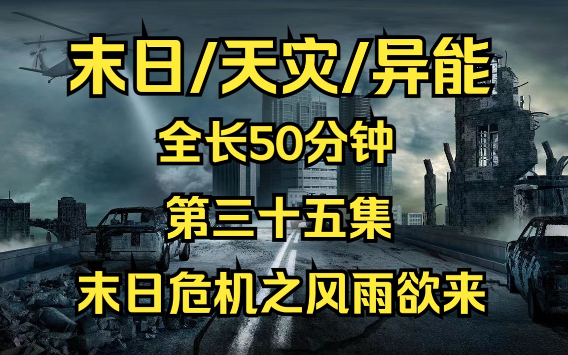 [图]末世/天灾/重生 末日危机之风雨欲来 天灾末世小说【第三十五集】