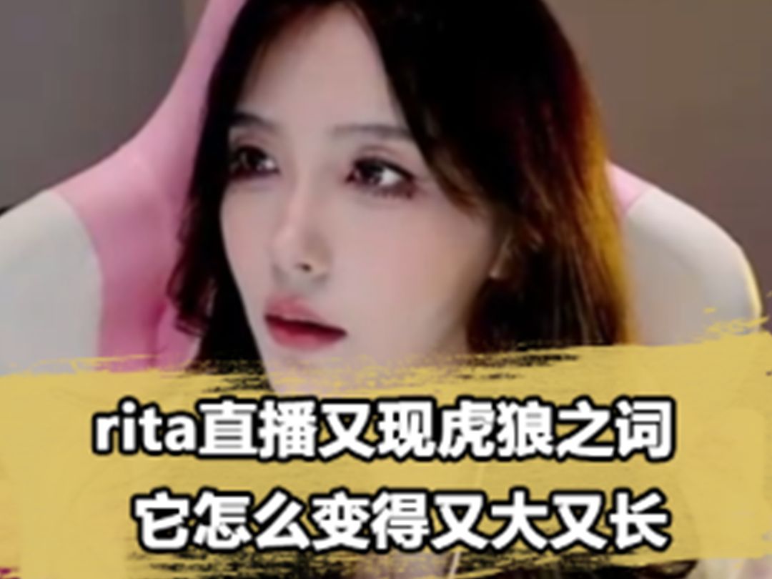 rita直播再现虎狼之词,直播回应整容言论!