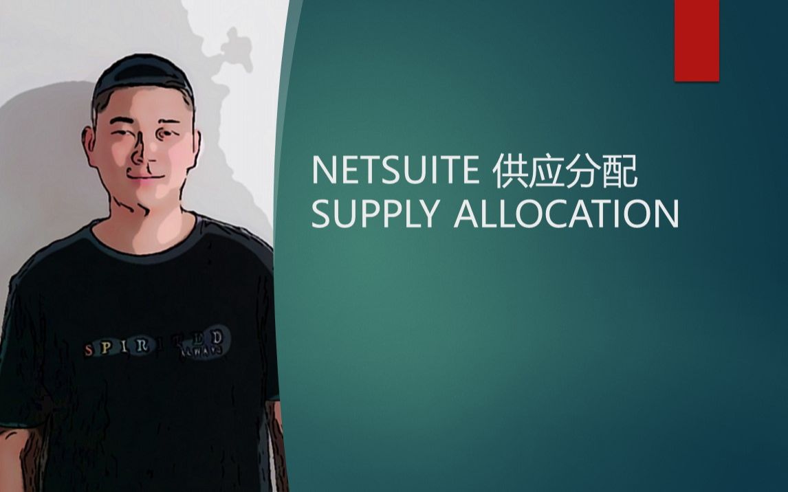 [图]NETSUITE 供应分配 SUPPLY ALLOCATION