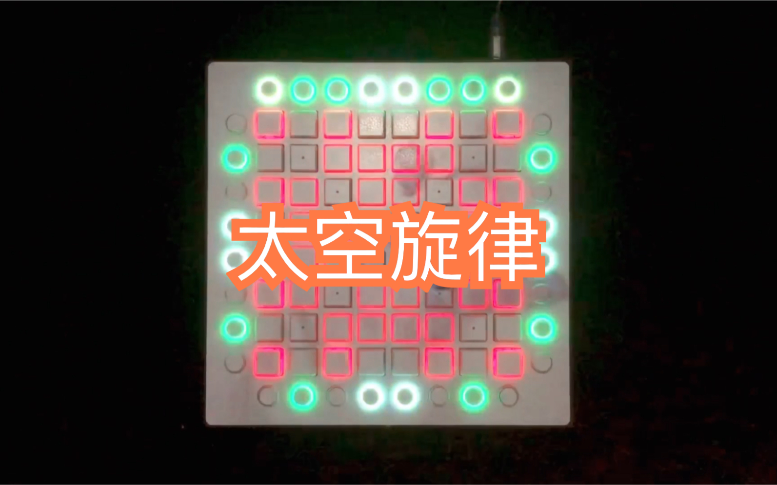 【launchpad】《太空旋律》,自己做的第一个工程