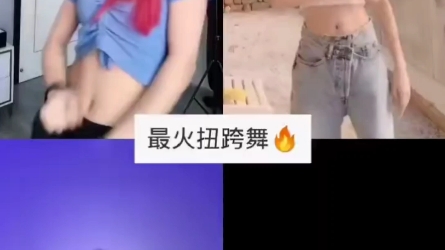 全网最火扭胯舞,都给你找全了.哔哩哔哩bilibili