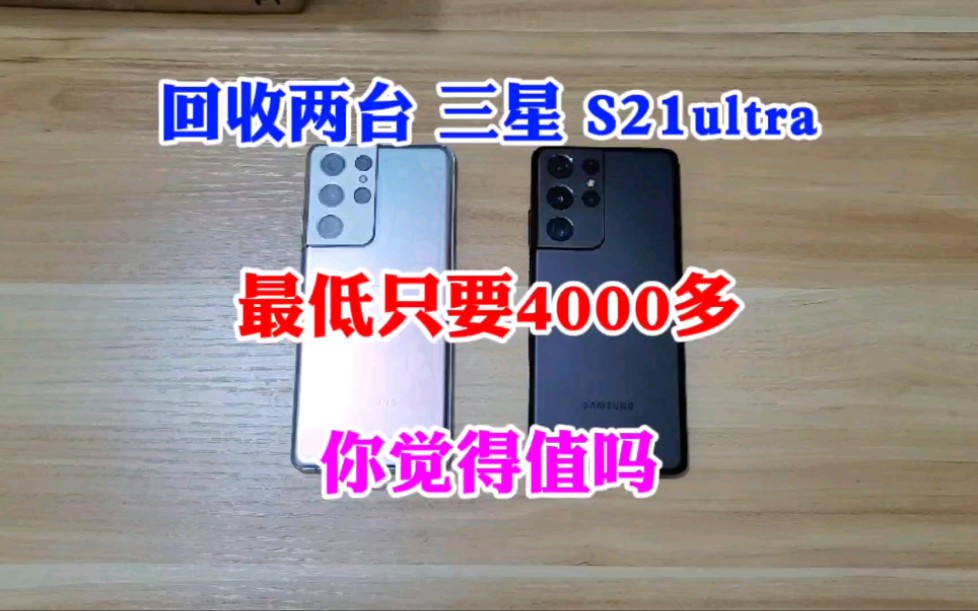 回收两台三星S21ultra,最低只要4000多?你觉得值吗?哔哩哔哩bilibili