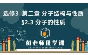 Descargar video: 高中化学 选修三 第二章 分子结构与性质 2.3 分子的性质