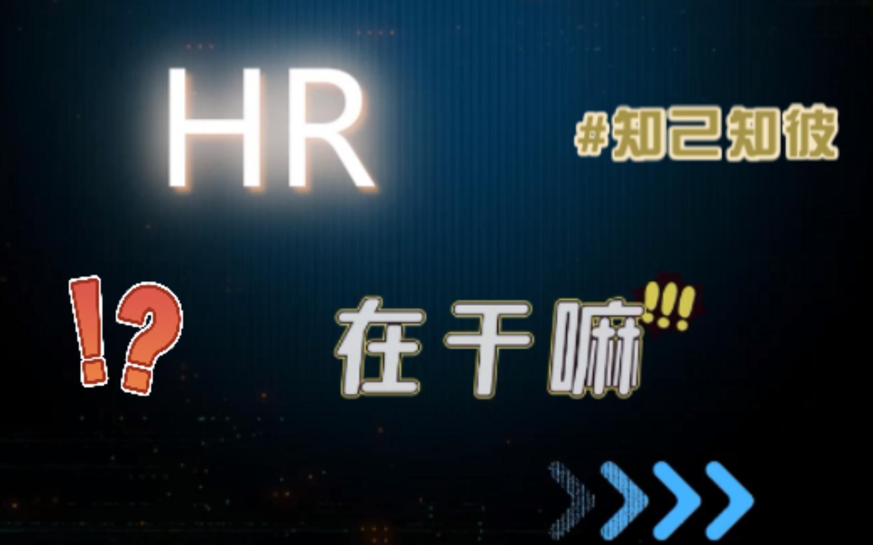 HR在发布招聘信息前,都干点啥?【HR在干嘛】哔哩哔哩bilibili