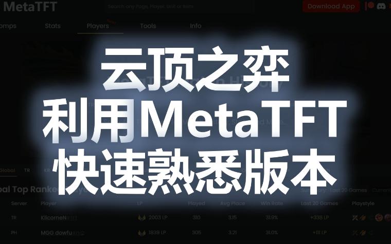 云顶之弈利用MetaTFT快速熟悉版本