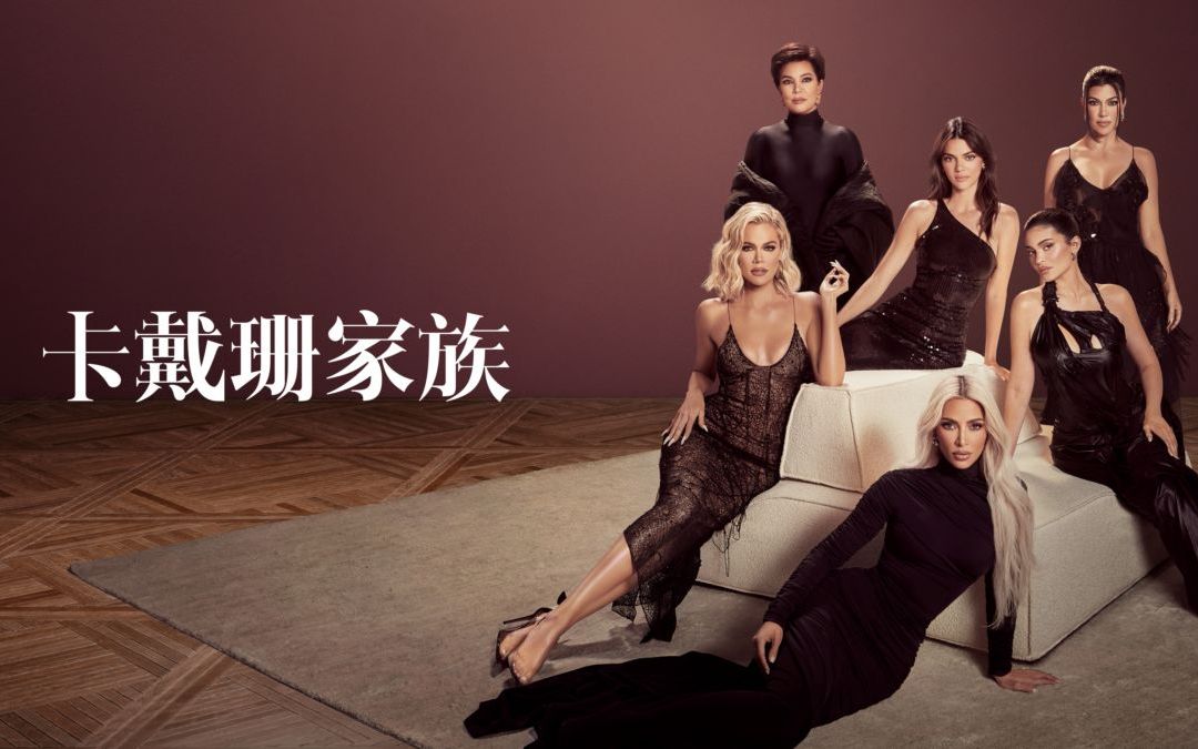 [图]【高清双语\英字】卡戴珊家族 The Kardashians 第二季 全10集 卡戴珊一家 官方字幕